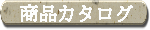 ���i�J�^���O